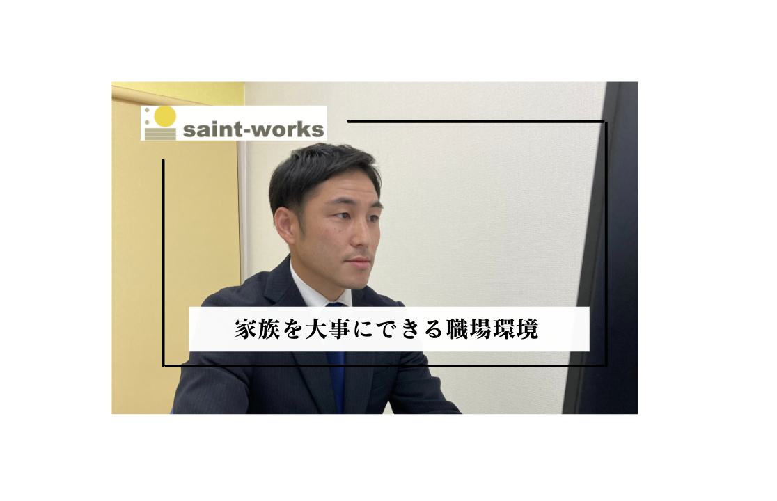 【家族を大事にできる職場環境】社員インタビュー#3