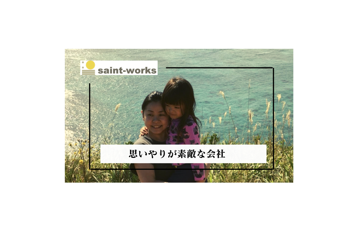 【思いやりが素敵な会社】社員インタビュー#4