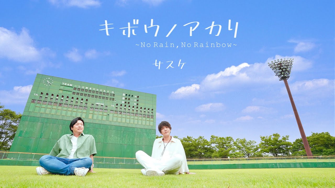 キボウノアカリ　～No Rain, No Rainbow～