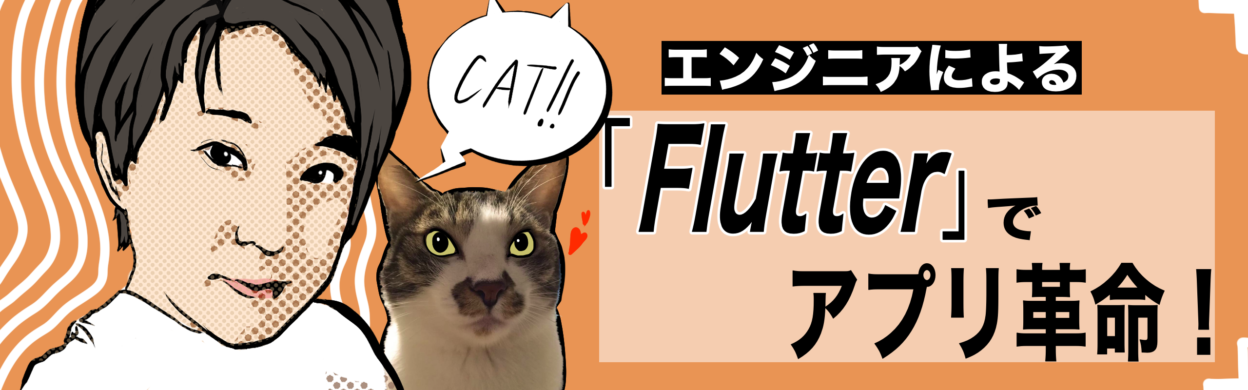 #07 エンジニアインタビュー「Flutterを用いてアプリに改革を」〜ゲームアプリ開発から猫アプリへ〜