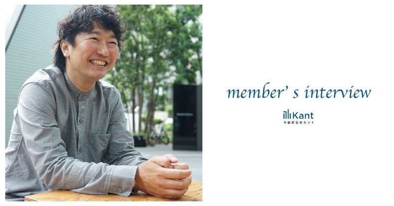 アパレル業界から一念発起。「引っ越したあとの生活」にフォーカスしたお客様への提案｜Kantメンバーインタビュー