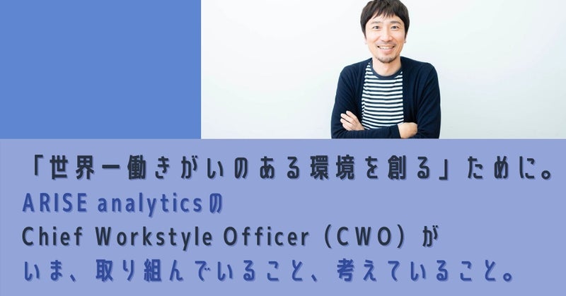 「世界一働きがいのある環境を創る」ために。ARISE analyticsのChief Work style Officer（CWO）がいま、取り組んでいること、考えていること。