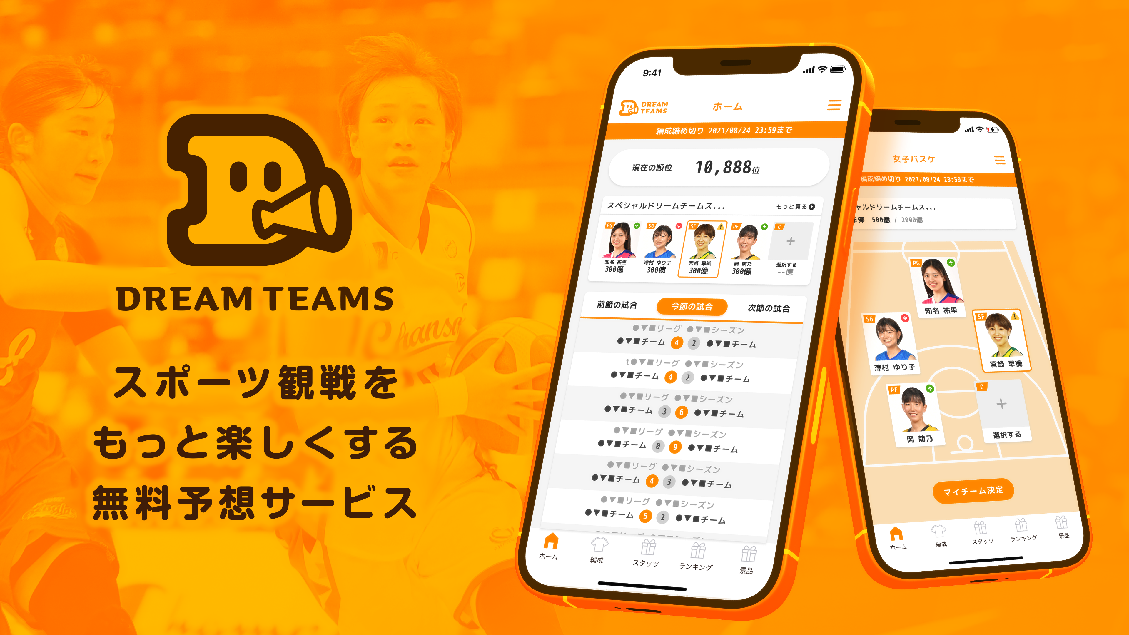 スポーツ観戦をもっと楽しくする完全無料のスポーツ予想プラットフォーム「ドリームチームズ」がスタート！