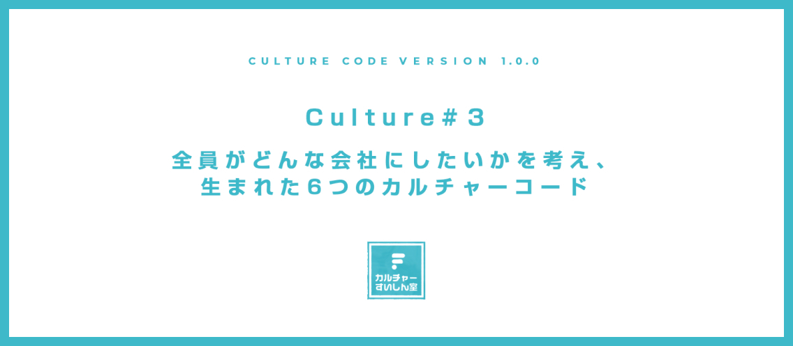 全員がどんな会社にしたいかを考え、生まれた6つのカルチャーコード
