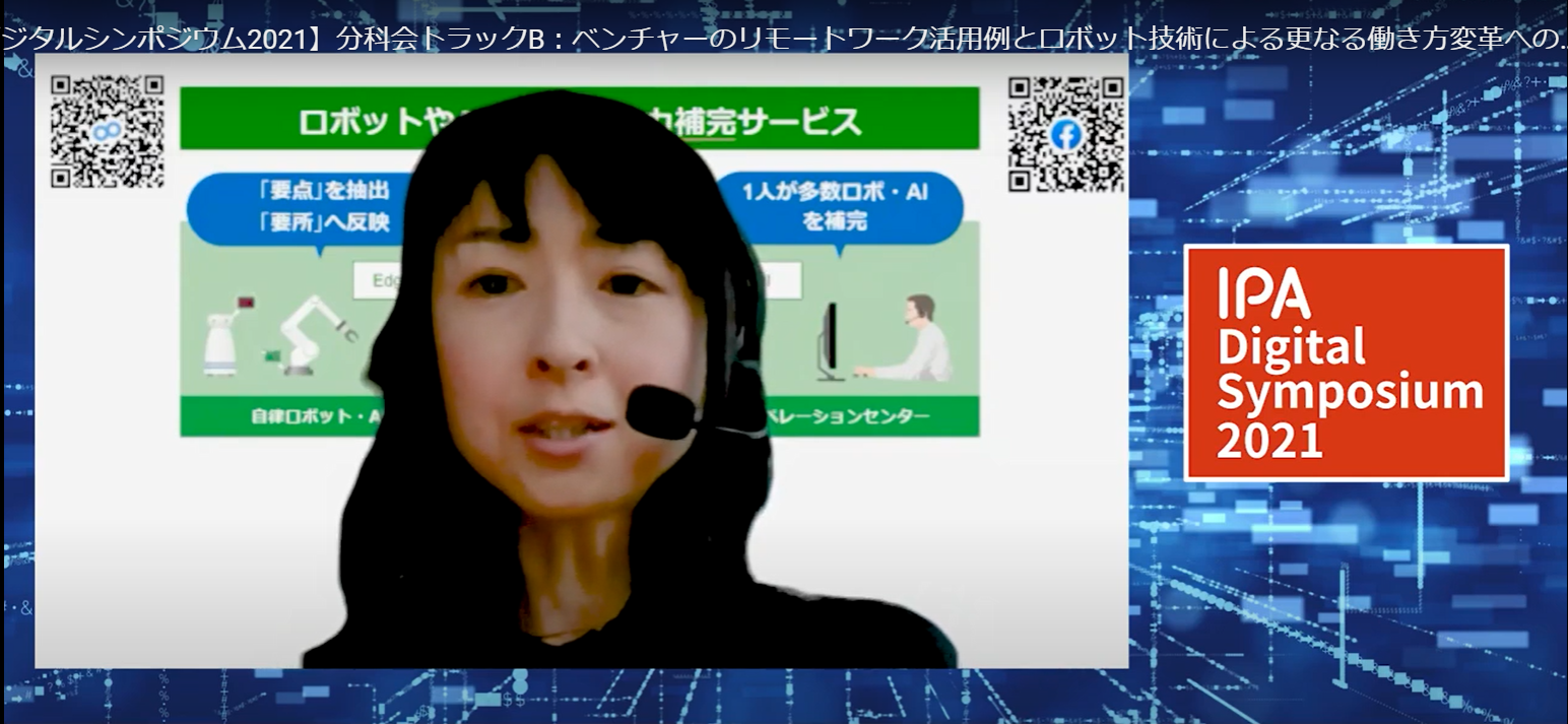 弊社CEO林まりかの講演！（IPA（独立行政法人情報処理推進機構）様『IPAデジタルシンポジウム2021』より）
