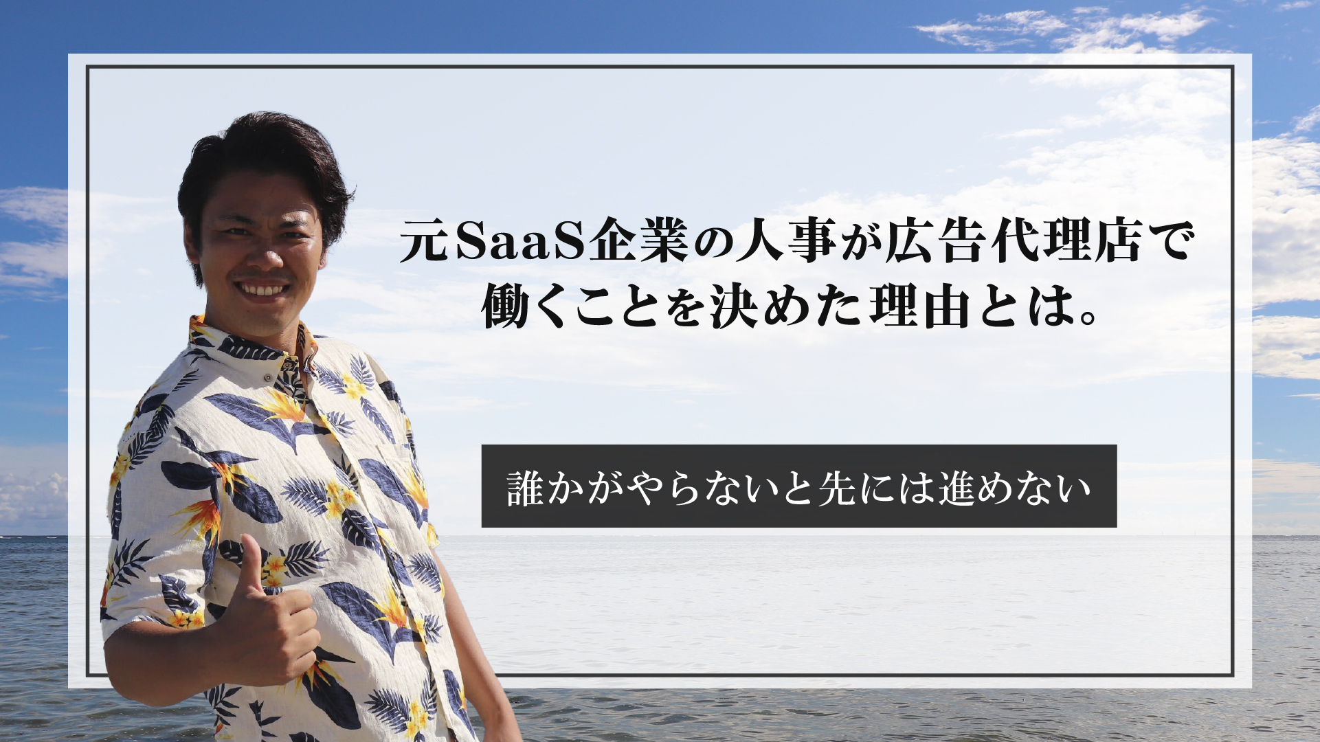 元SaaS企業の人事がREHATCHで働くことを決めた理由とは。-誰かがやらないと先には進めない-