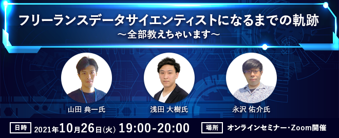 【10/26開催セミナー】フリーランスデータサイエンティストになるまでの軌跡 ～全部教えちゃいます～