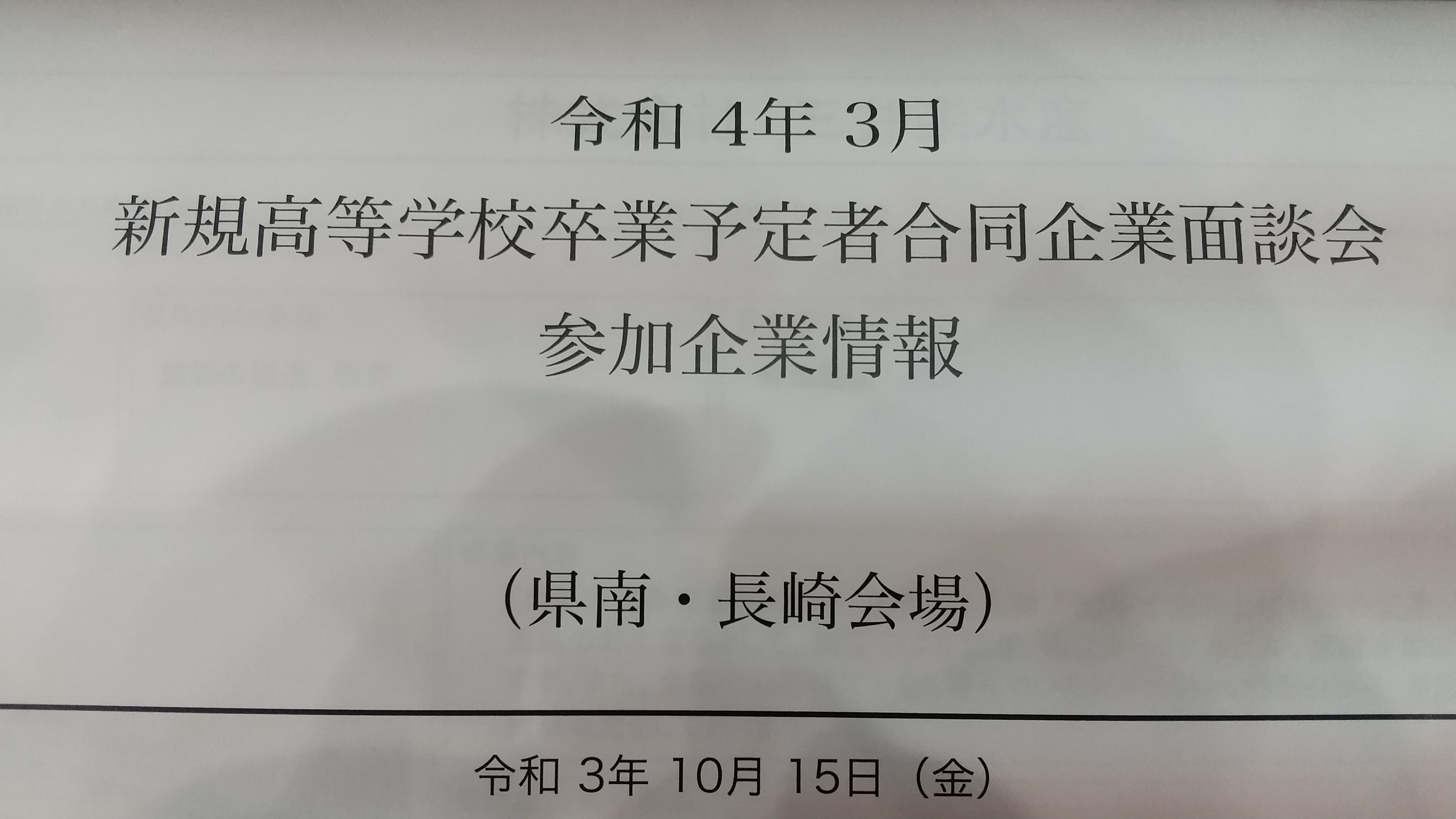 「かぶとがに」での企業面談会参加