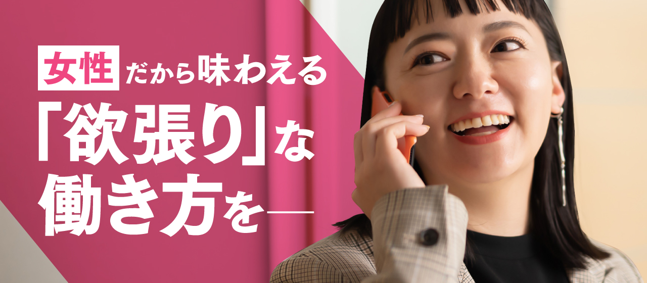 「仕事も、趣味も、結婚も、子育ても」ぜんぶ欲張った先に出会える、史上最高の自分に！
