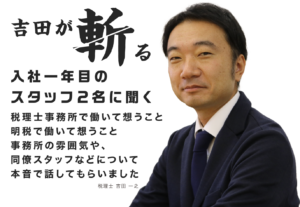 税理士吉田が斬るッ！