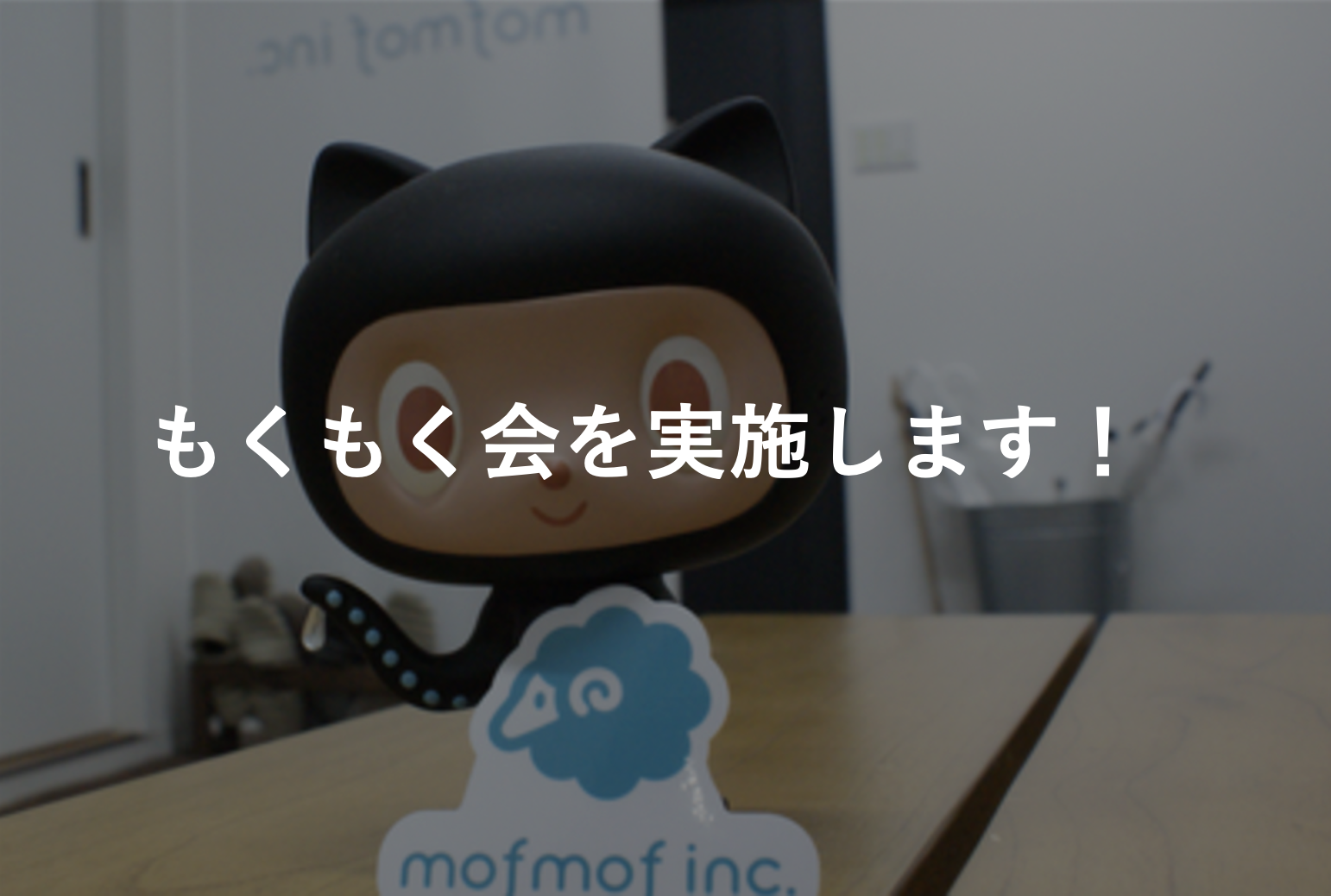 【2021/11/5(金)19:00~】個人開発もくもく会を開催します！