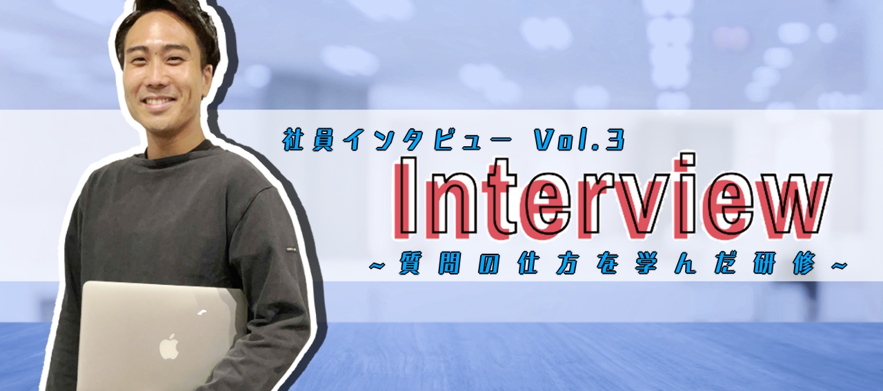 社員インタビューVol.3：質問の仕方を学んだ研修を経てエンジニアへ！