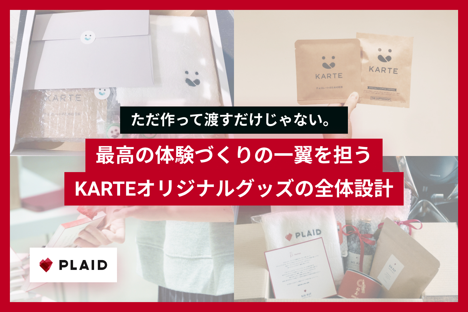 ただ作って渡すだけじゃない。最高の体験づくりの一翼を担うKARTEオリジナルグッズの全体設計