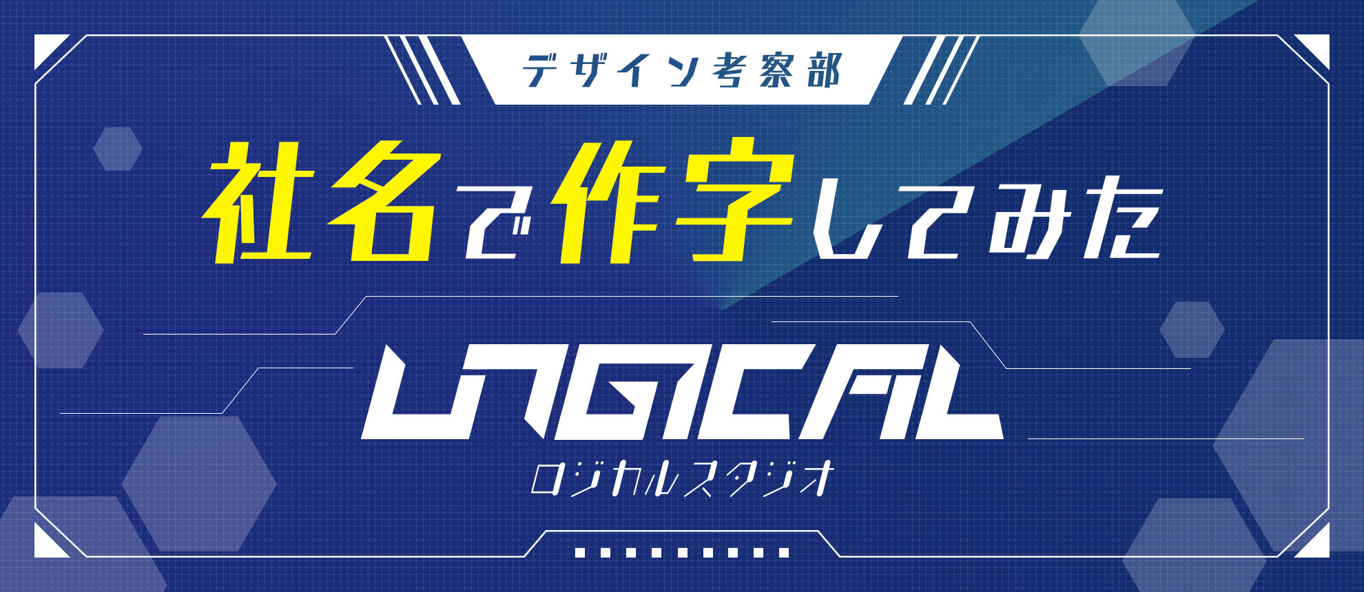 【デザイン考察部】社名で作字をしてみた