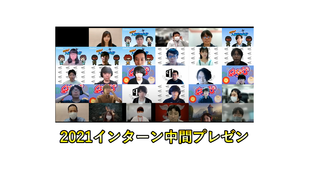 2021インターン 中間プレゼン実施！！