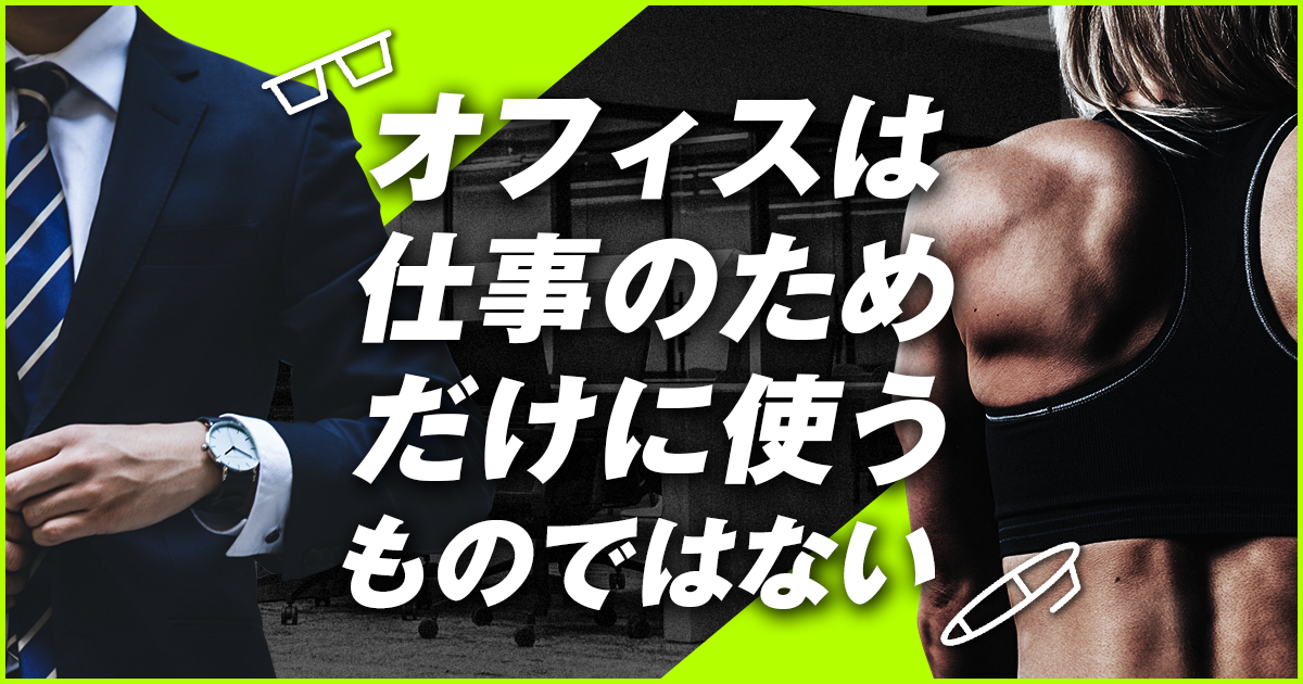 独自の社内制度を紹介③「オフィストレーニング」