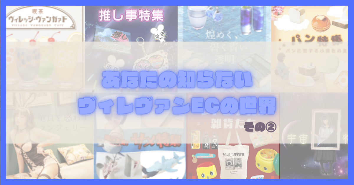 あなたの知らないヴィレヴァンの世界　その②