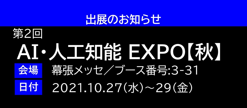 第2回AI・人工知能EXPO【秋】 に出展します