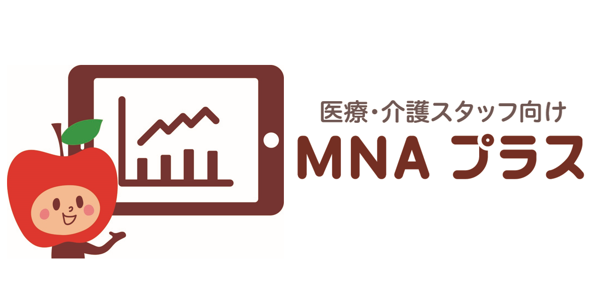 ネスレ日本株式会社 – 「MNA プラス（医療・介護スタッフ向け）」提供開始