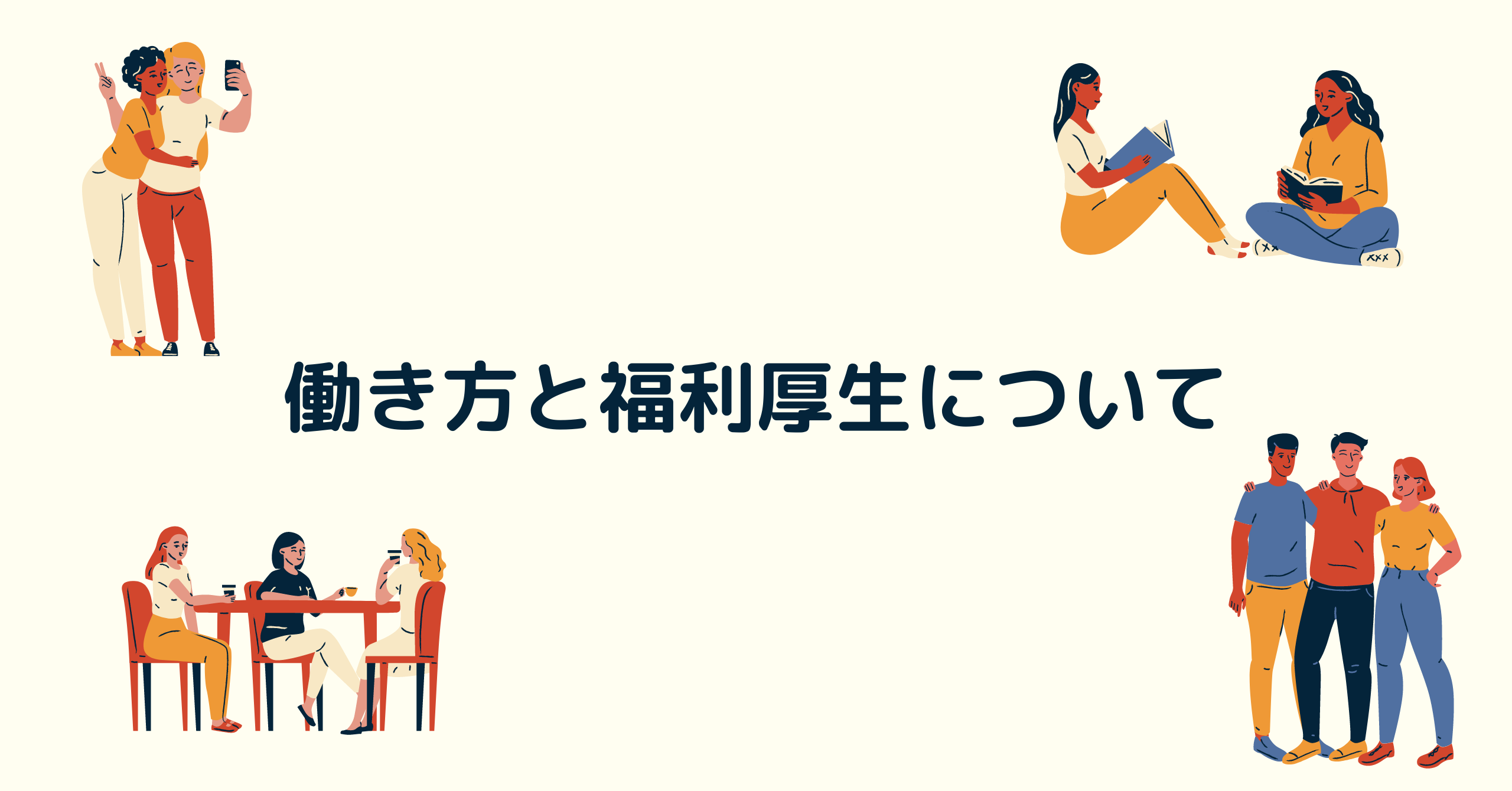 働き方と福利厚生について by JPYC株式会社