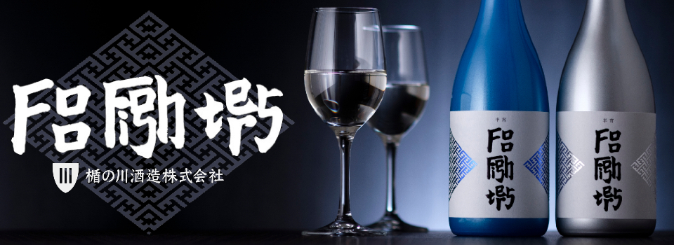 コラボ日本酒 Foo Fighters × 純米大吟醸 半宵 銀｜楯の川酒造