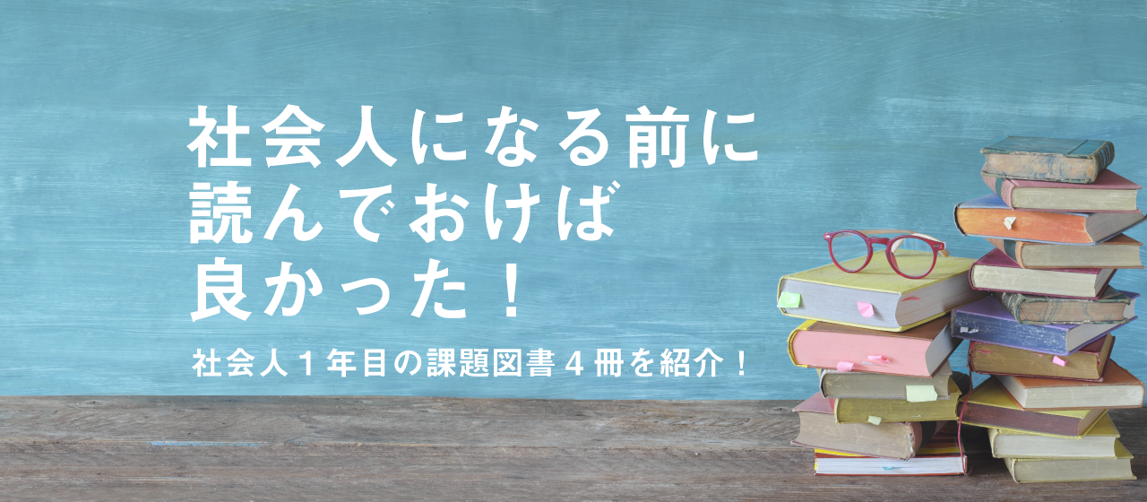 社会 人 コレクション に なる 前 に 本