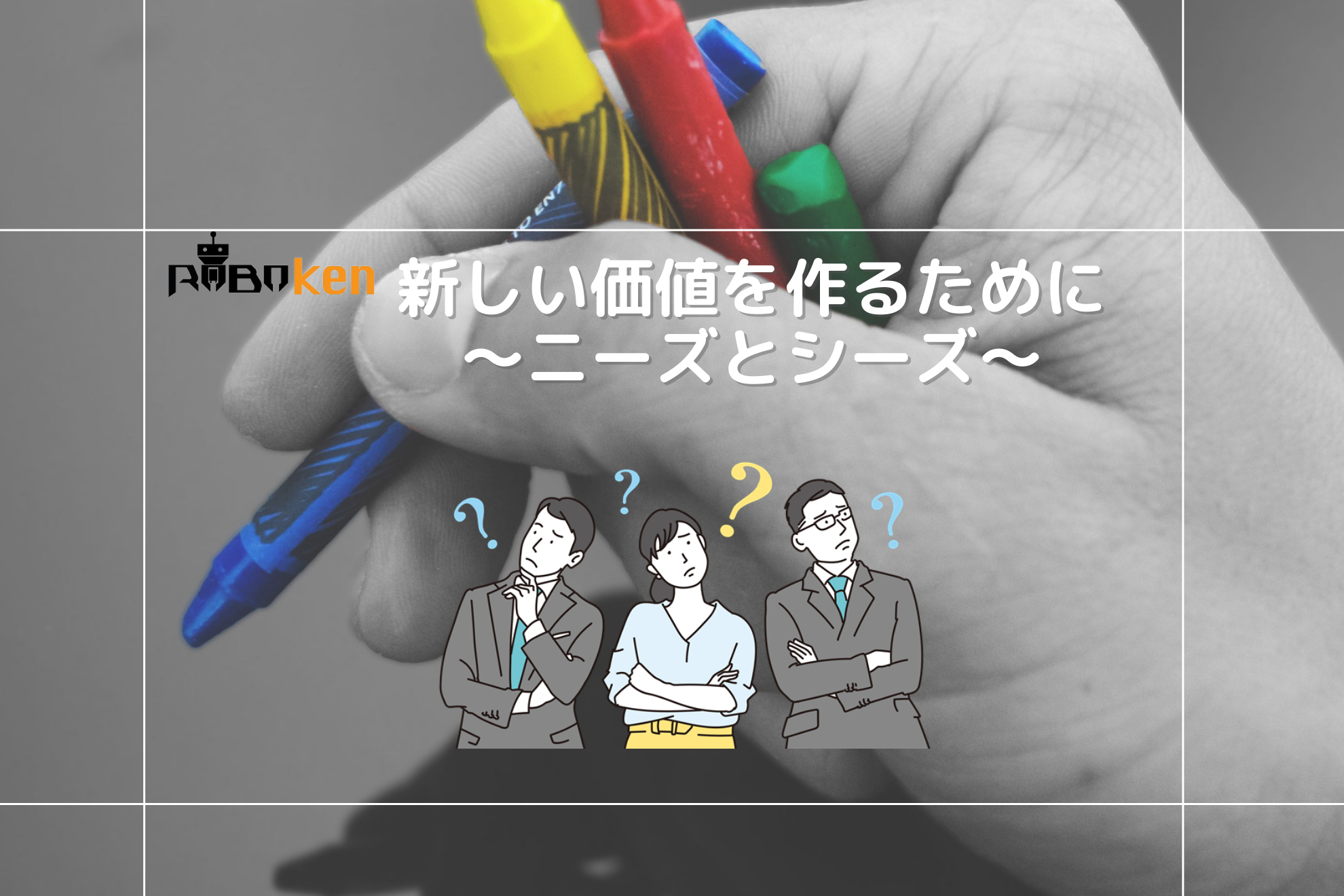 新しい価値を作るために