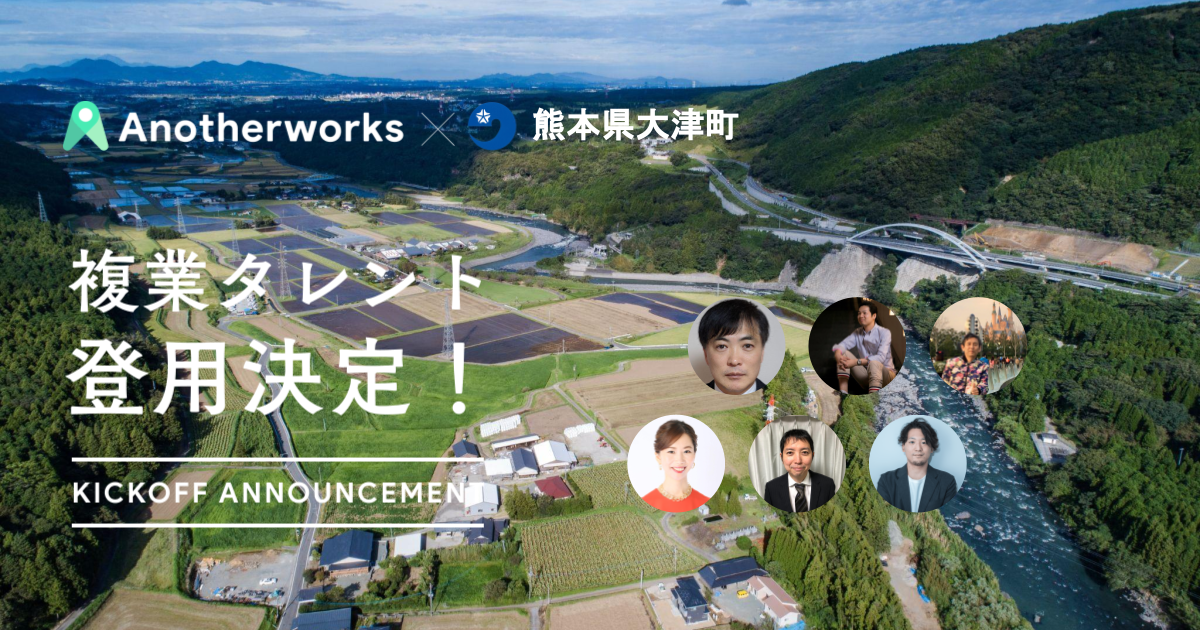 Public_【プレスリリース】熊本県大津町が複業人材を登用する実証実験で6名の登用を決定。CTOやブランドマーケターのプロなどとともに地方創生の先進的な事例化と発信へ