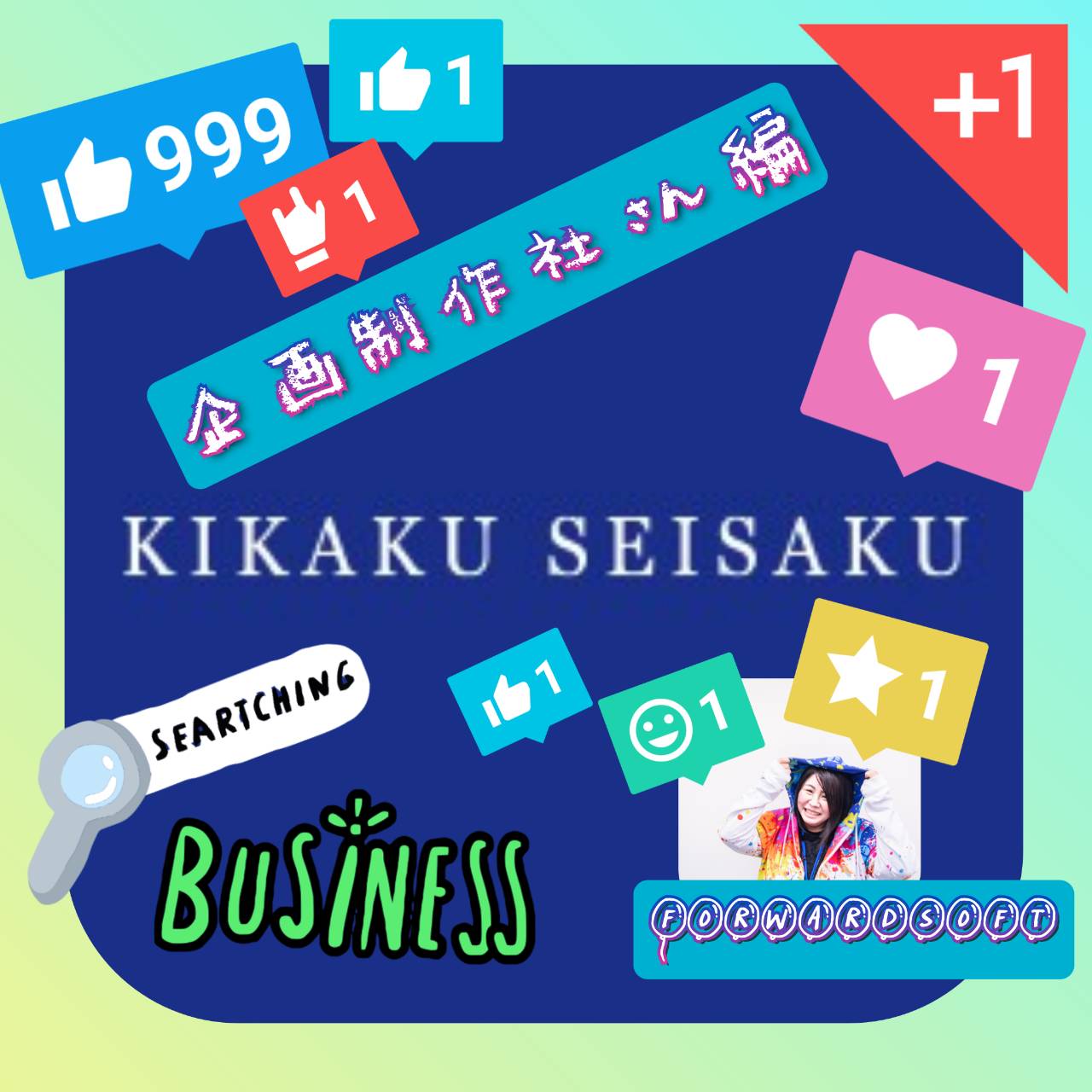 Twitterで出会った神企業！外から見たフォワードソフト株式会社／企画制作社さん編　#Twitter