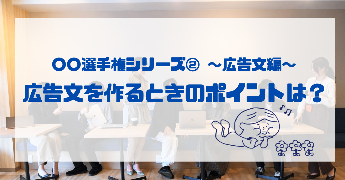 選手権シリーズ②広告文を作るときのポイントは？