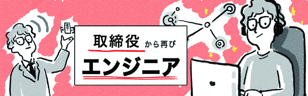 前職取締役から再びエンジニアへ！〜キャットエコノミーのファーストタッチを獲る！