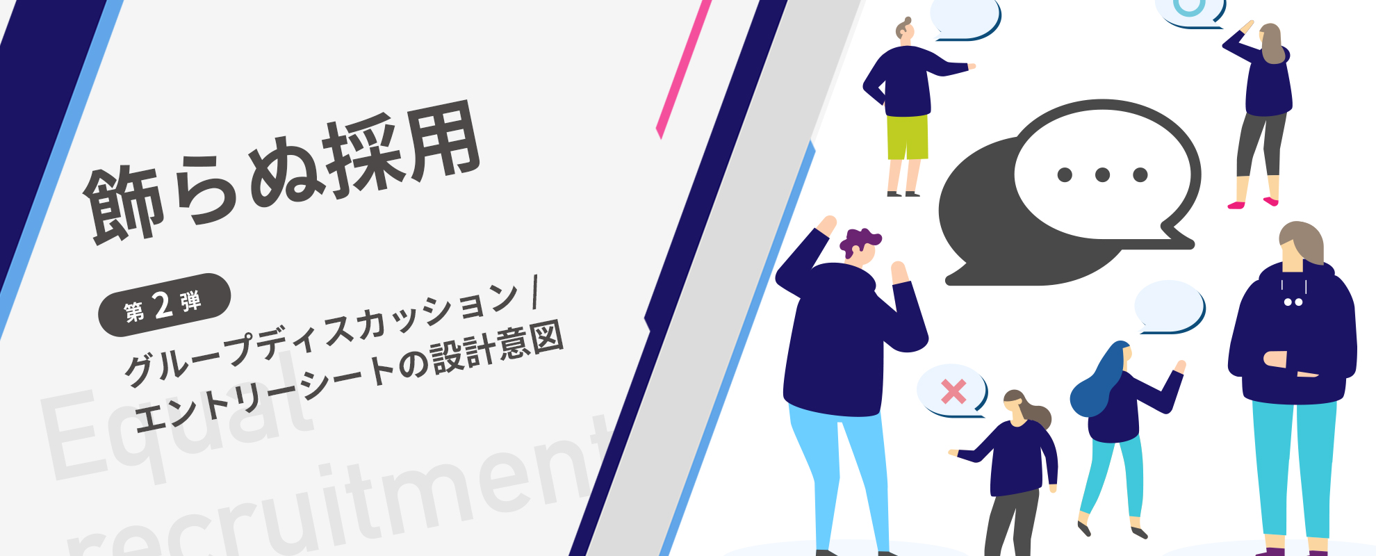 複雑なことをどれだけ緻密に考えられるか を見極めるために シリーズ 飾らぬ採用 第2弾 グループディスカッション エントリーシートの設計意図 株式会社ネットプロテクションズ