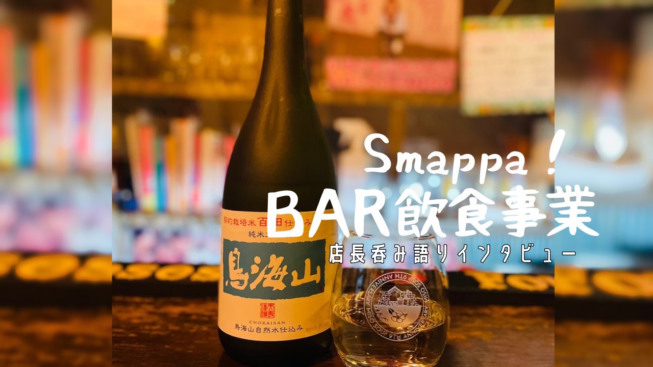 「店長呑み語りインタビュー＃misosoup編」