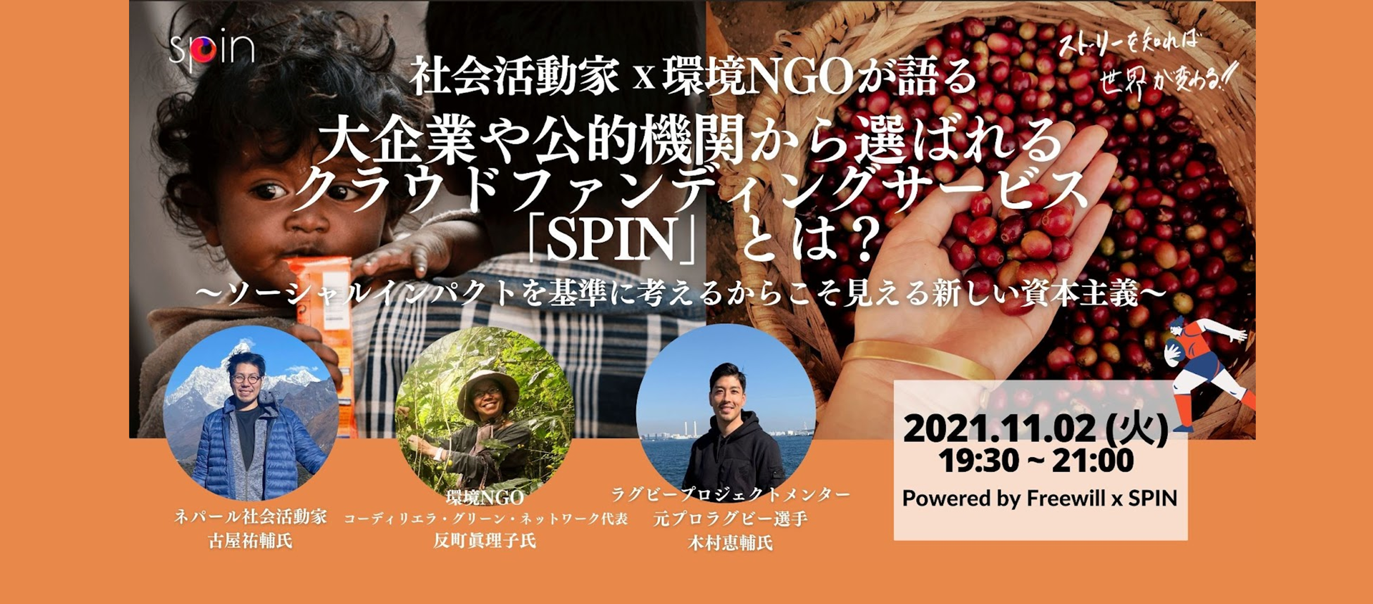 【参加無料】社会活動家x環境NGOが語る、大企業や公的機関から選ばれるクラウドファンディングサービス「SPIN」とは？ 〜ソーシャルインパクトを基準に考えるからこそ見える新しい資本主義〜