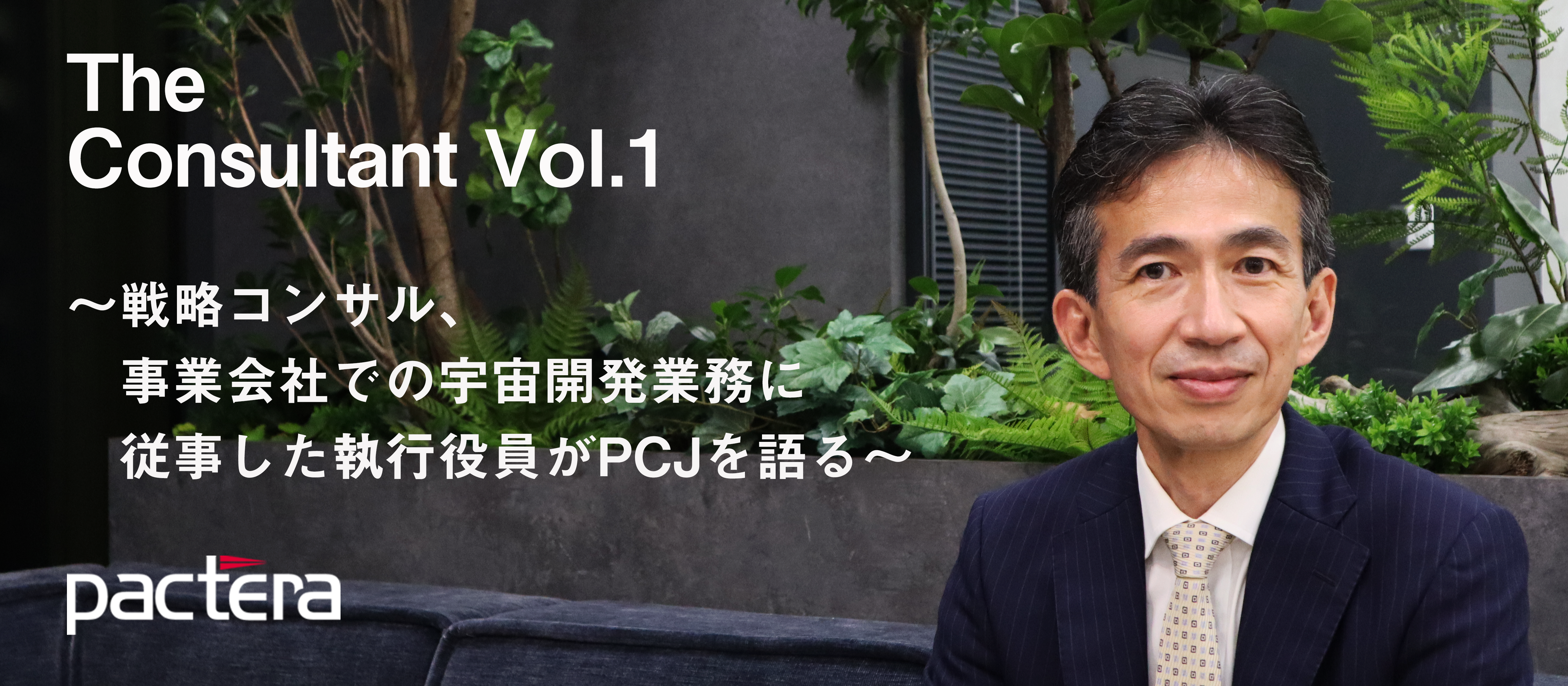 【The Consultant Vol.1】〜戦略コンサル、事業会社での宇宙開発業務に従事した執行役員がPCJを語る〜