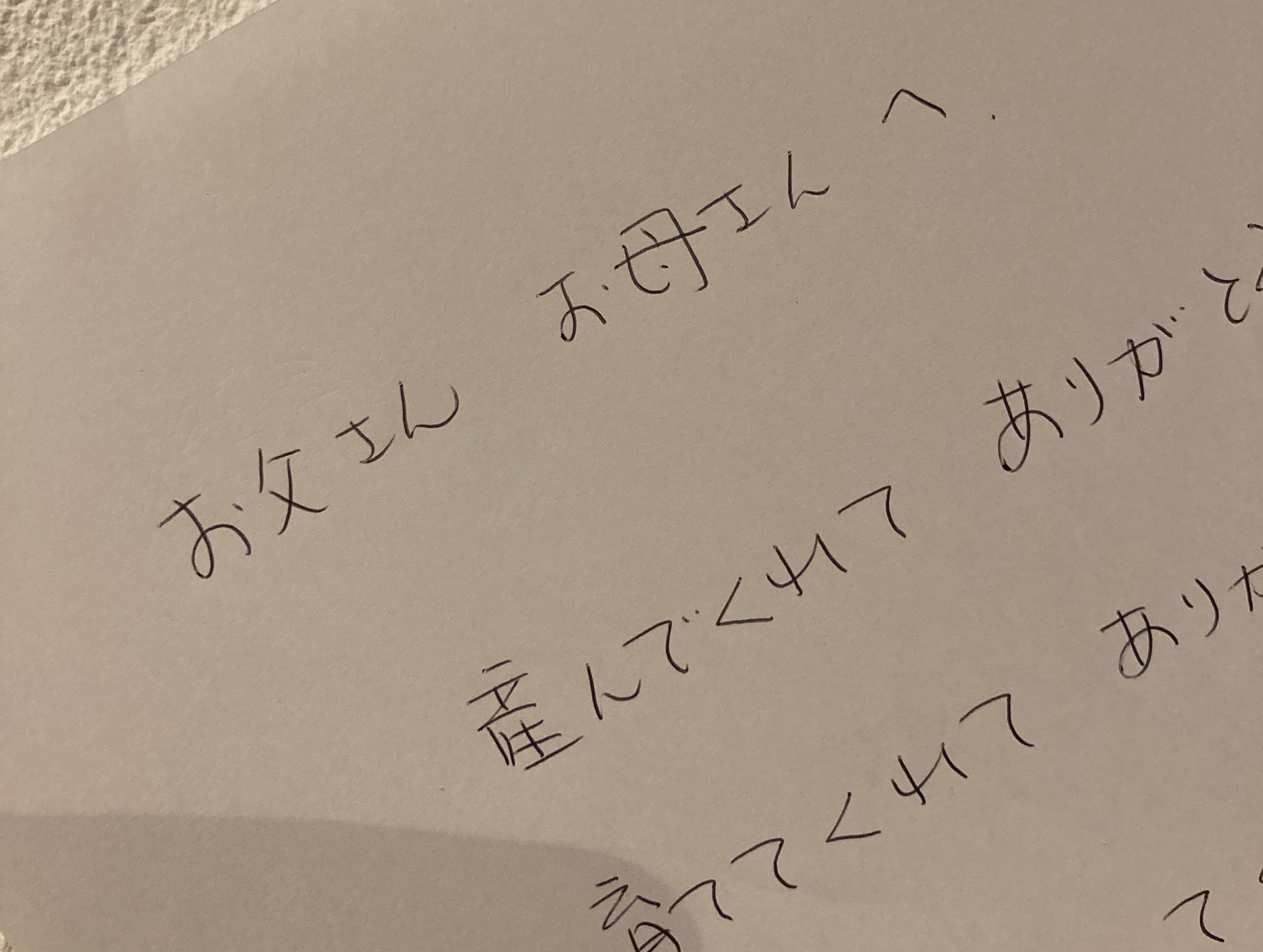 両親への手紙