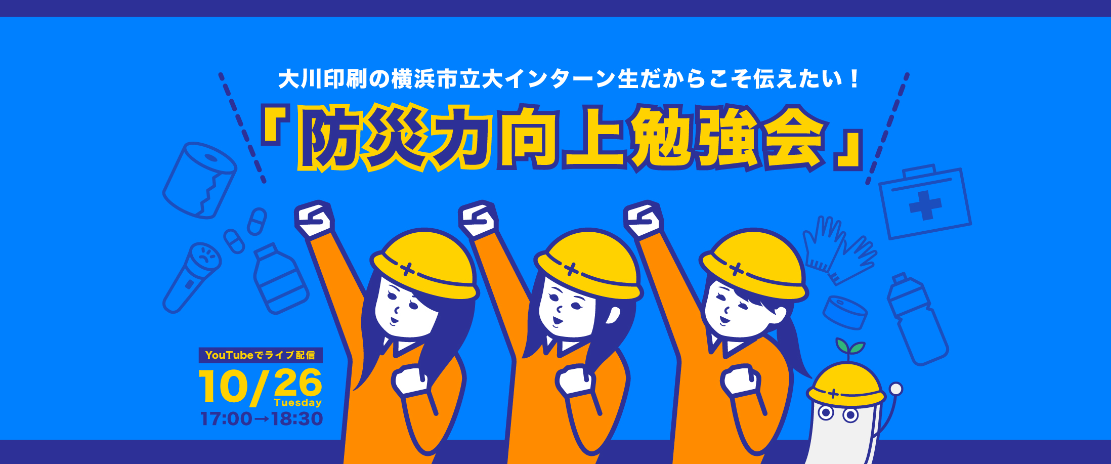 今からでも見られます！YouTubeにて「防災力向上勉強会」