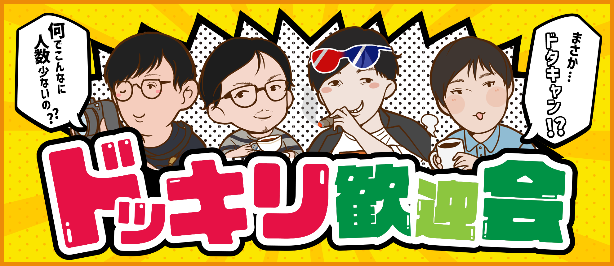 参加者これだけ…！？社内でドッキリ歓迎会を行いました！