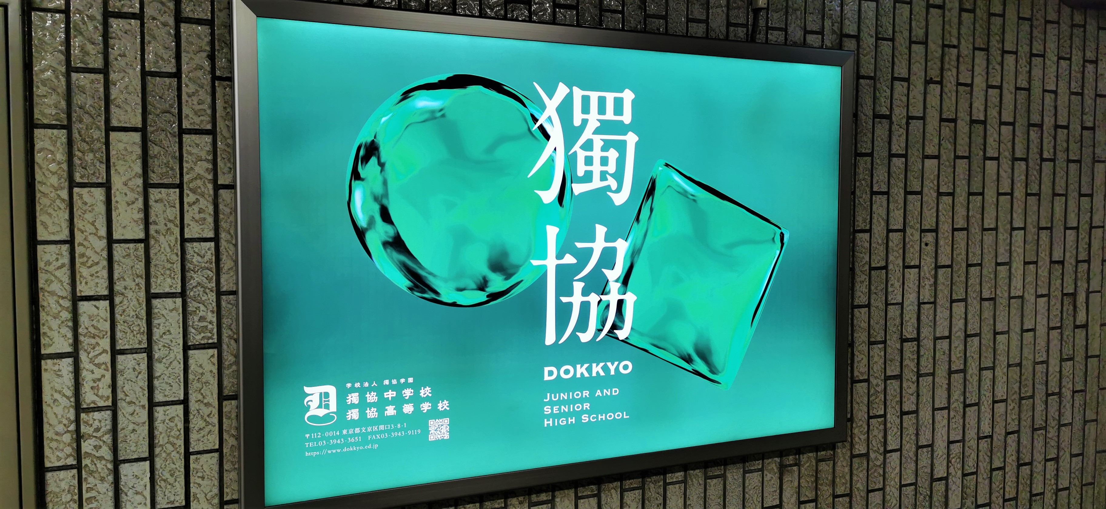 【制作実績紹介】獨協中学校・高等学校様