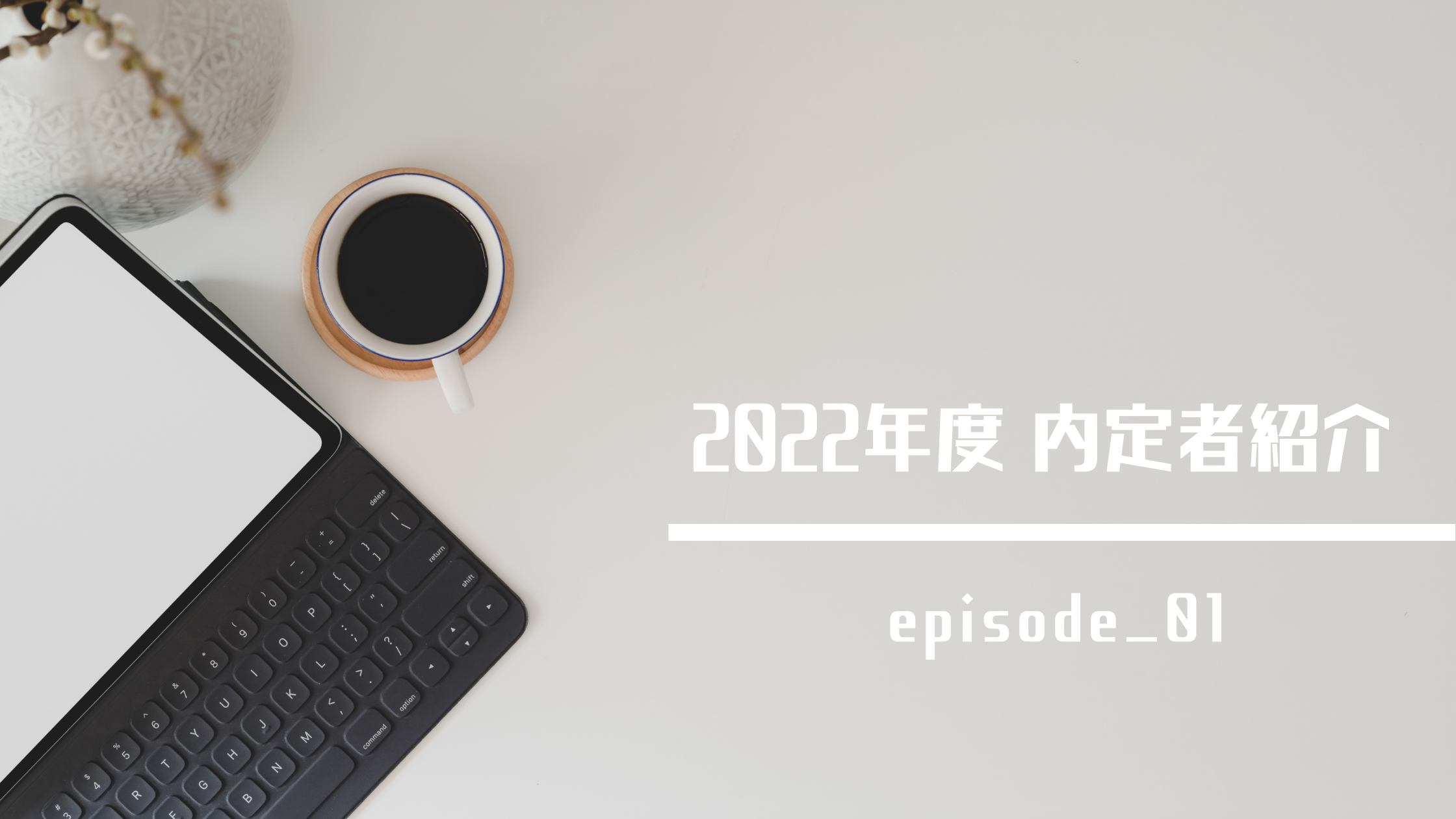 【内定者ブログ_01】- 本当のあなたを知りたいから、ありのままで話してほしい -
