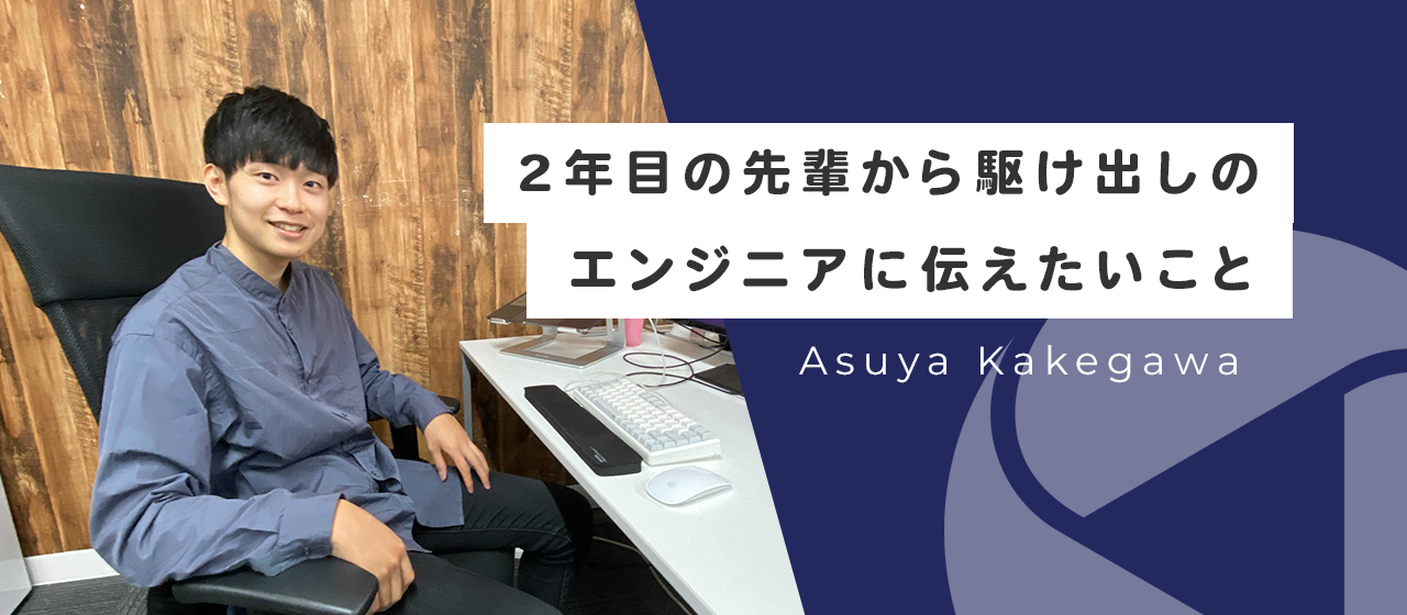 2年目の先輩から駆け出しのエンジニアに伝えたいこと