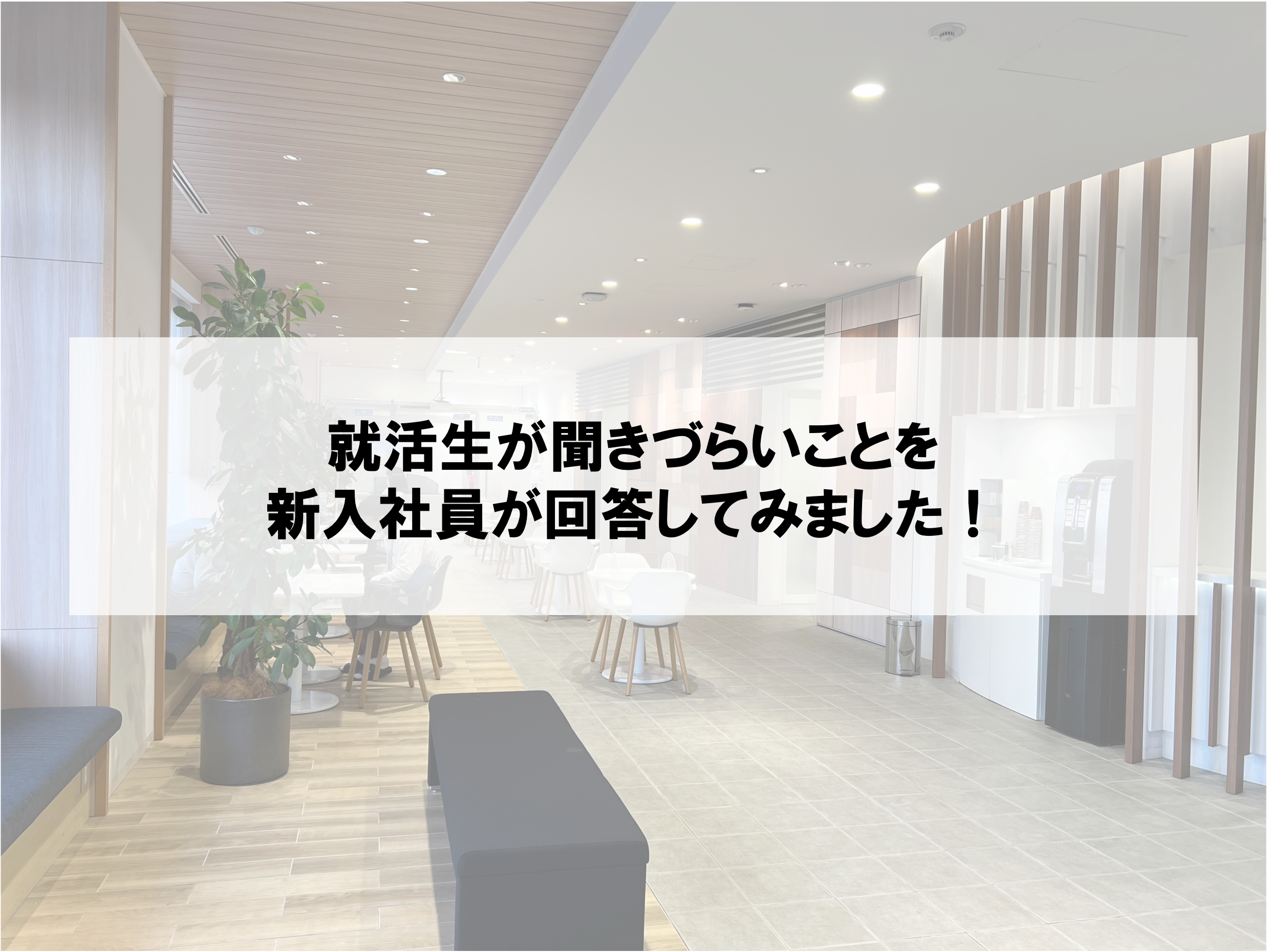 「就活生が本当は聞きたいけれど、聞けないこと」を新入社員が本音で回答！