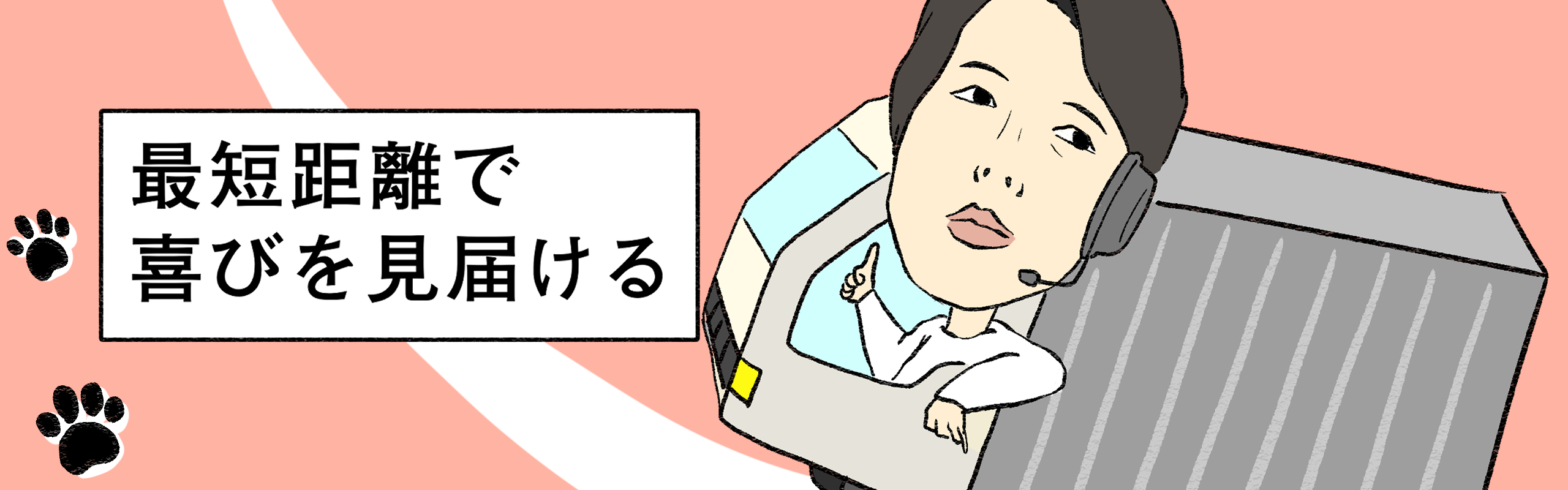 喜びを与える開発〜大切なのはお客様との距離〜