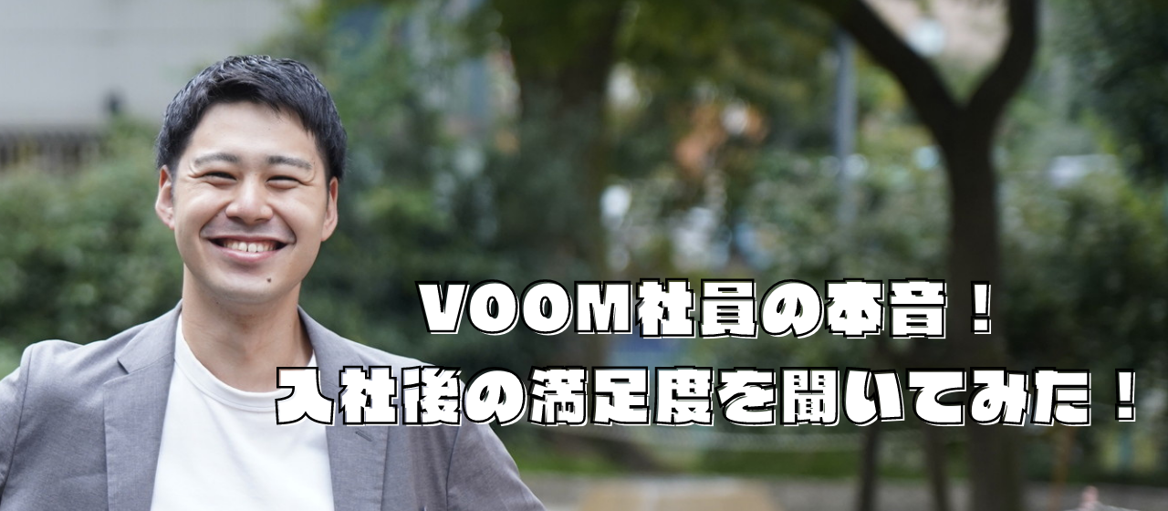 「入社したけど実際どう？」VOOM社員の本音を聞いてみた！