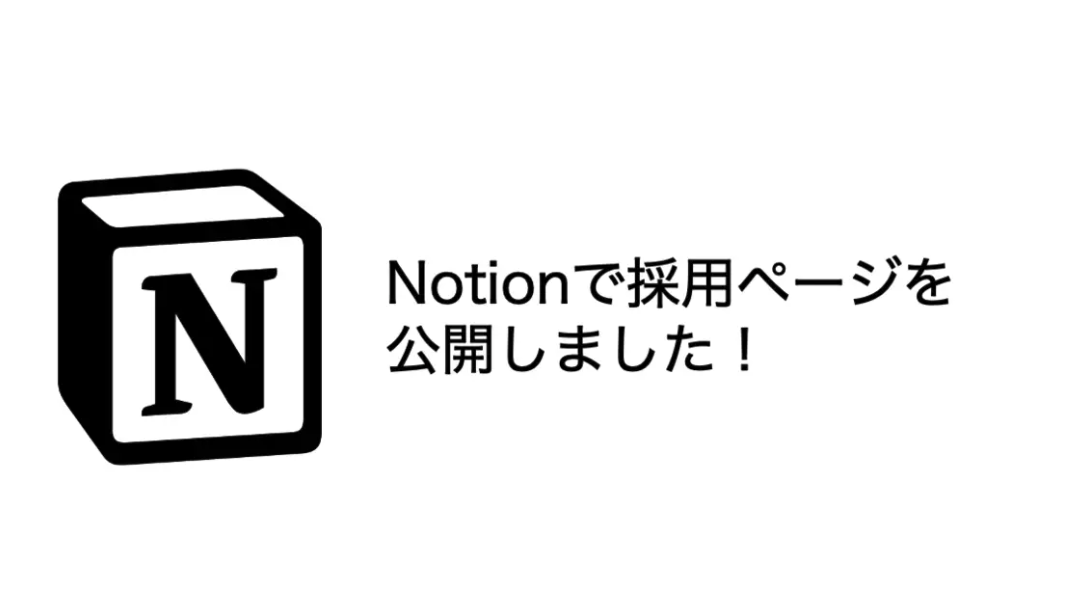 Notionで採用ページを公開しました！