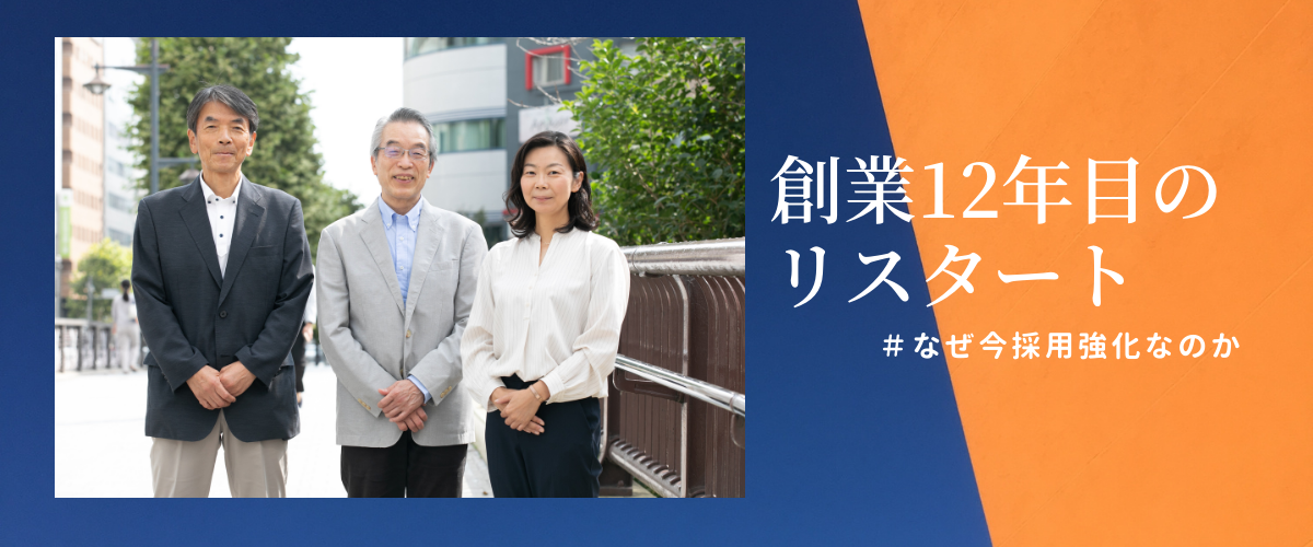 創業から12年。なぜ今採用を強化するのか？