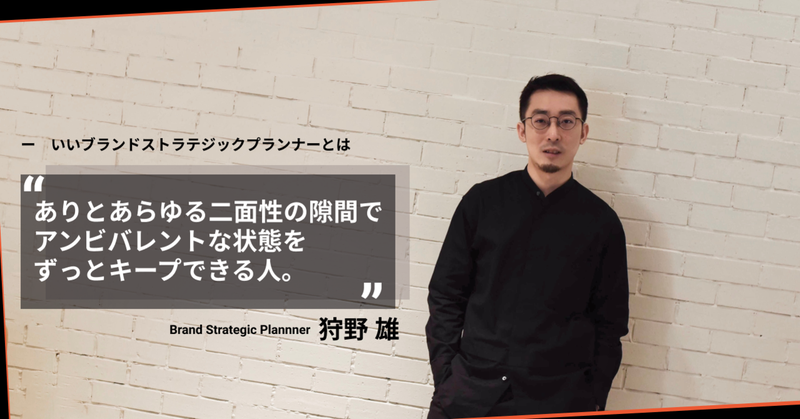 ブランドを高い純度で生活者と繋げる。フラクタのブランドステラテジックプランナーが考えていること。