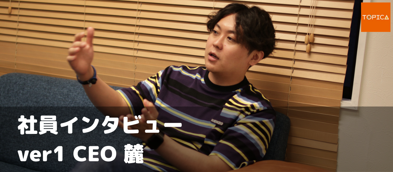 巨大なマーケティング市場に、「SNS×動画」で旋風を巻き起こすトピカのCEO｜麓俊介