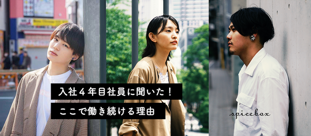 入社4年目社員のぶっちゃけトーク！「わたしが働き続けている理由」