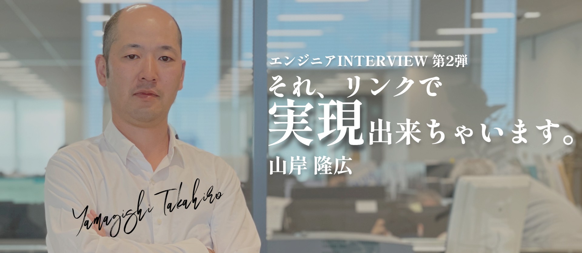 【社員インタビュー 第2弾】プロジェクトマネージャー山岸から見たリンクの魅力